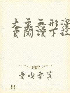 大象无形漫画免费阅读下拉式六漫画星球