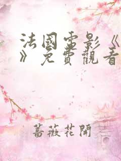 法国电影《我要》免费观看