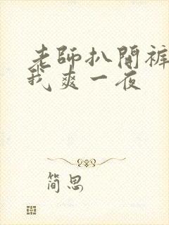 老师扒开裤子让我爽一夜