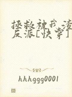 拯救被我渣过的反派[快穿]