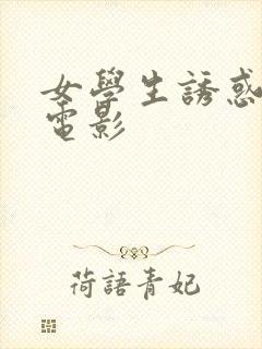 女学生诱惑老师电影