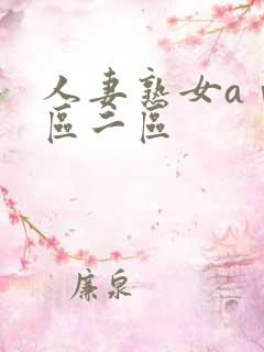 人妻熟女aⅴ一区二区