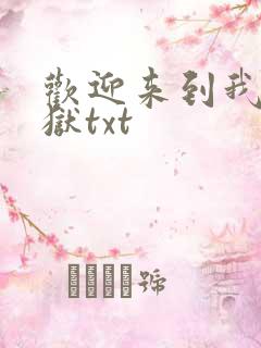 欢迎来到我的地狱txt