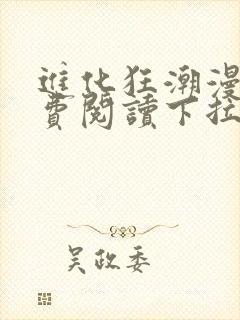 进化狂潮漫画免费阅读下拉式六漫画