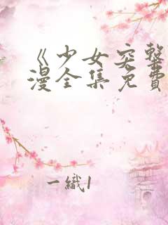 《少女突击》动漫全集免费观看高清