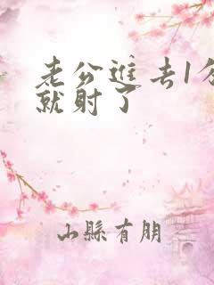 老公进去1分钟就射了