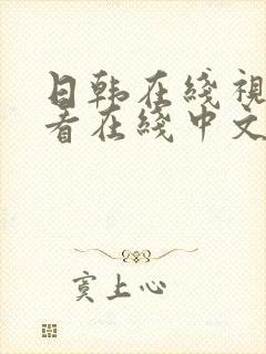 日韩在线视频观看在线中文字幕