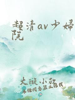 超清av少妇影院