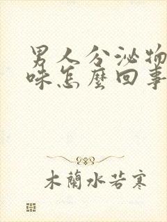 男人分泌物腥臭味怎么回事