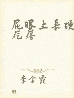 屁眼上长硬硬的疙瘩