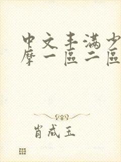 中文丰满少妇按摩一区二区三区