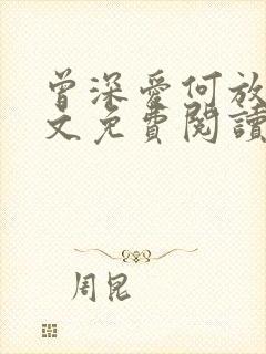 曾深爱何放手全文免费阅读笔趣阁