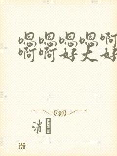 嗯嗯嗯嗯啊啊啊啊啊好大好爽操死我了