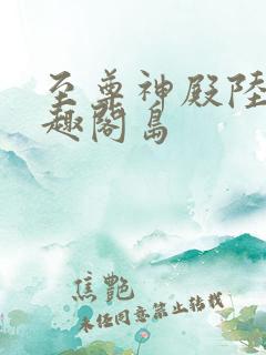 至尊神殿陆鸣笔趣阁岛