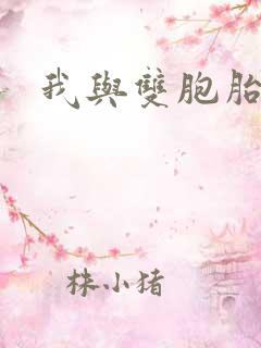 我与双胞胎姐姐