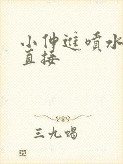 小伸进喷水视频直接