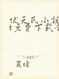 伏天氏小说txt免费下载全本