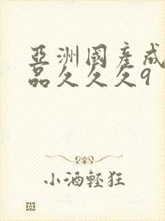 亚洲国产成人精品久久久9