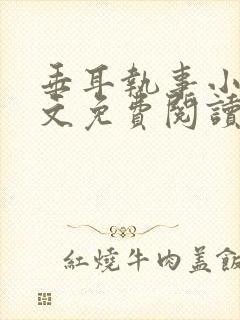 垂耳执事小说全文免费阅读