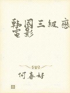 韩国三级恋脚癖电影