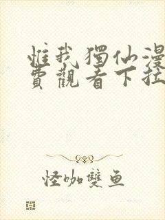 惟我独仙漫画免费观看下拉式六漫画