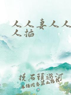 人人妻人人爽人人插