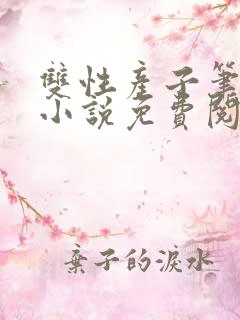 双性产子笔趣阁小说免费阅读