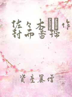 佐々木あき作品封面番号