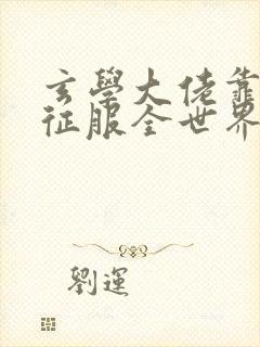 玄学大佬靠算命征服全世界全文