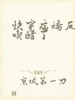 快穿病娇反派他吃醋了