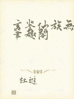 玄鉴仙族无删减笔趣阁