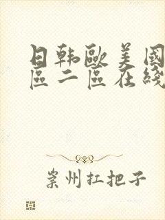 日韩欧美国产一区二区在线视频