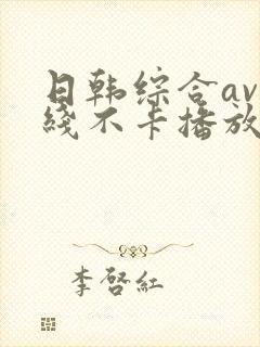 日韩综合av在线不卡播放