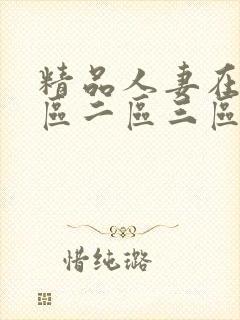 精品人妻在线一区二区三区在线