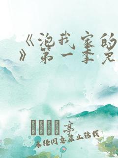 《泡我家的辣妹》第一季免费动漫在