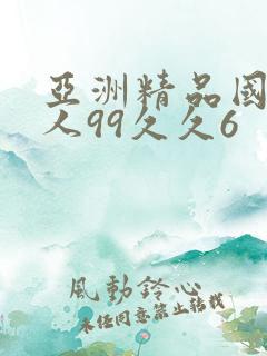 亚洲精品国产成人99久久6