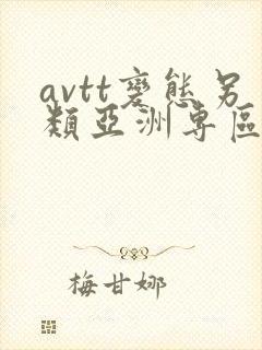 avtt变态另类亚洲专区