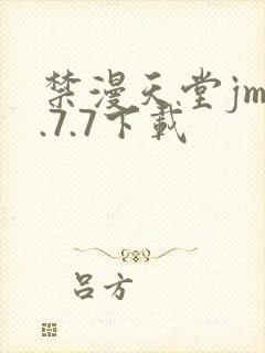 禁漫天堂jm1.7.7下载