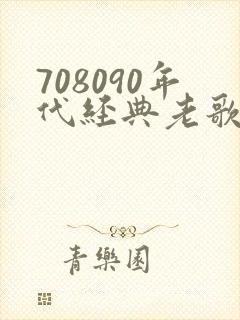 708090年代经典老歌500首