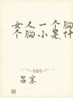 女人一个胸大一个胸小是什么原因引起的