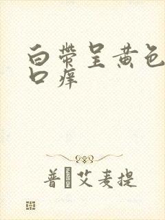 白带呈黄色阴道口痒