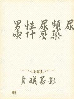 男性尿频尿无力吃什么药