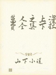 万人之上漫画免费全集下拉式漫画