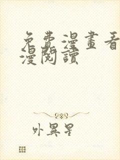 免费漫画看式韩漫阅读