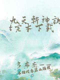 九天斩神诀txt完本下载