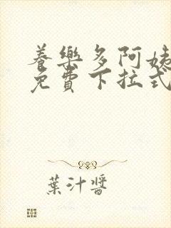 养乐多阿姨漫画免费下拉式最新章节更新内容