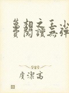 万相之王小说免费阅读无弹窗