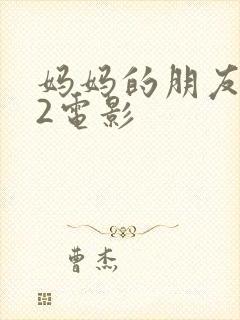 妈妈的朋友电影2电影