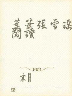 叶萧张雪瑶免费阅读
