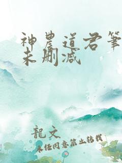 神农道君笔趣阁未删减